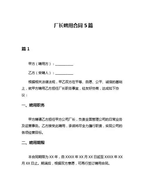 厂长聘用合同5篇