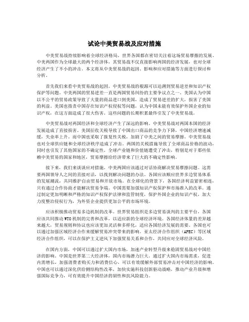 试论中美贸易战及应对措施