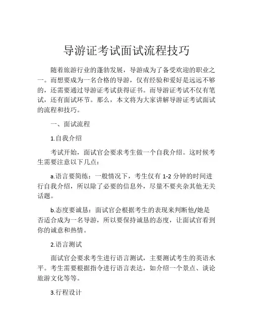 导游证考试面试流程技巧