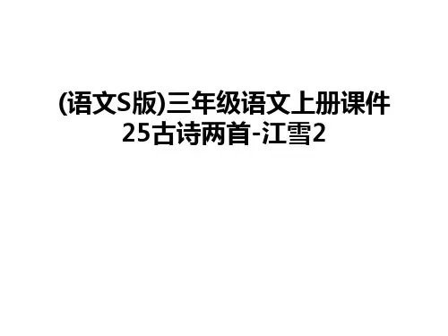 最新(语文S版)三年级语文上册课件25古诗两首-江雪2