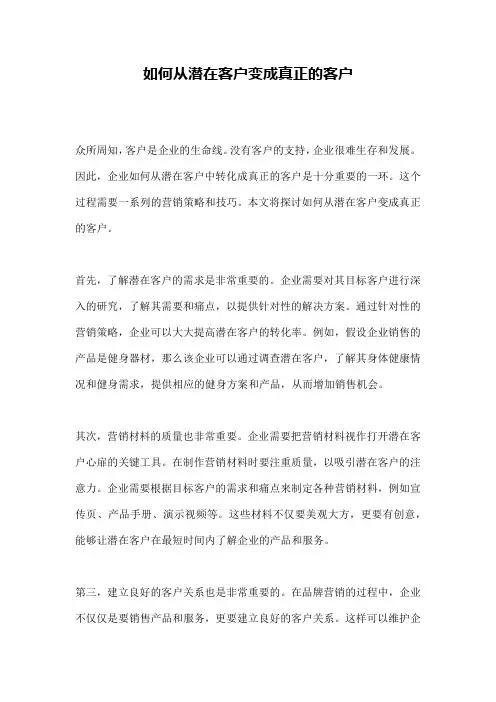 如何从潜在客户变成真正的客户