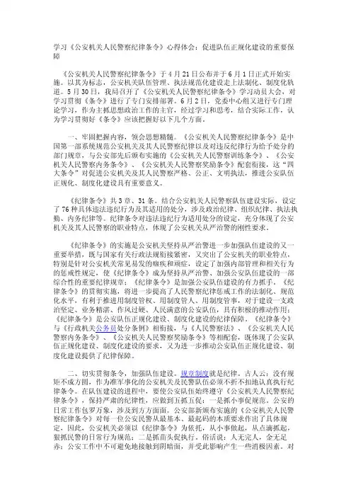 学习《公安机关人民警察纪律条令》心得体会：促进队伍正规化建设的重要保障