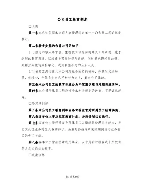 公司员工教育制度(5篇)