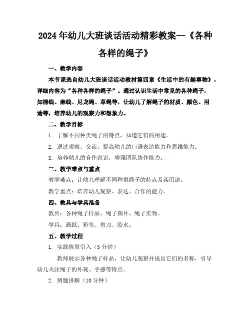 2024年幼儿大班谈话活动精彩教案—《各种各样的绳子》
