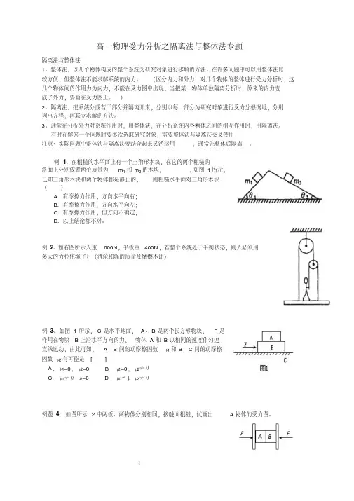 高一物理受力分析(整体法和隔离法)