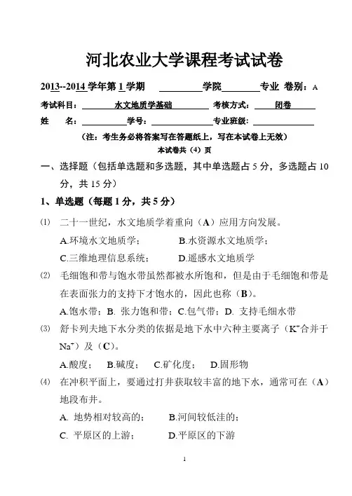 水文地质考试参考答案A(2013)