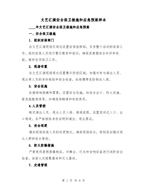 文艺汇演安全保卫措施和应急预案样本（三篇）