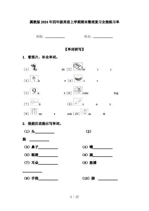 冀教版2024年四年级英语上学期期末整理复习全能练习单