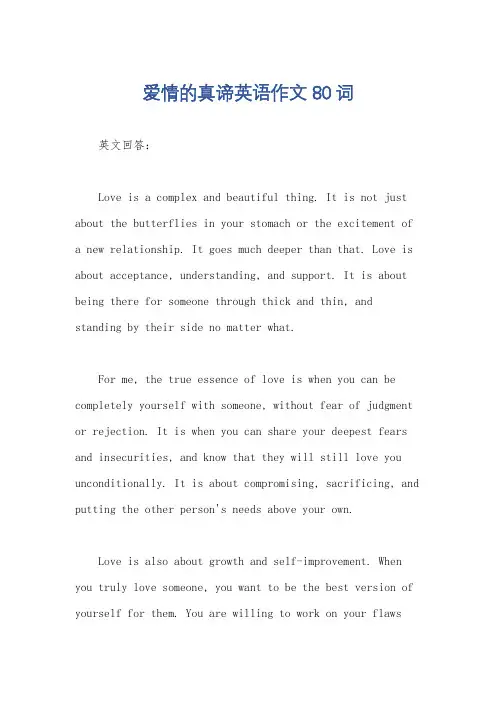 爱情的真谛英语作文80词