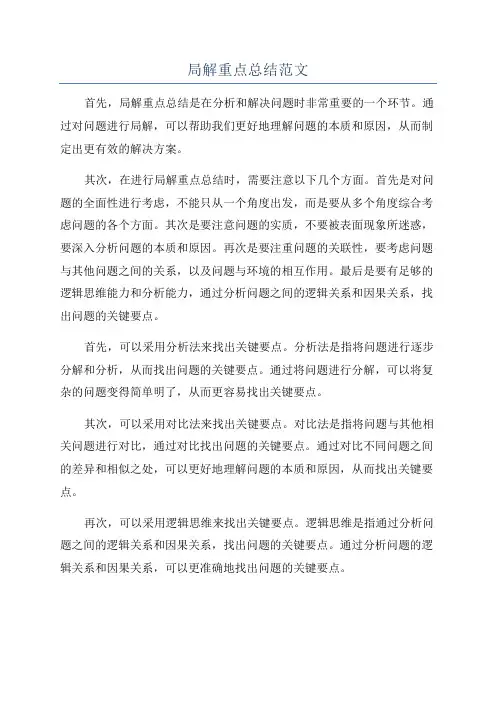 局解重点总结范文
