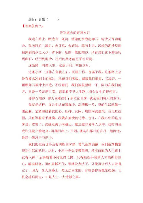 半命题作文“告别(     )”解析及范文