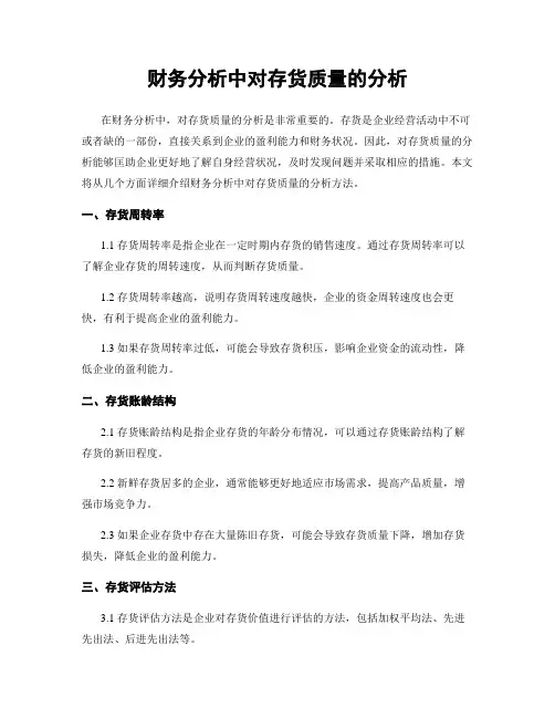 财务分析中对存货质量的分析