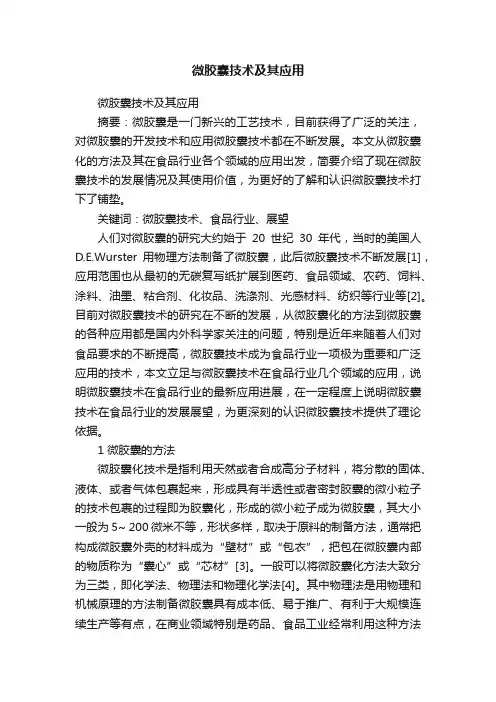 微胶囊技术及其应用