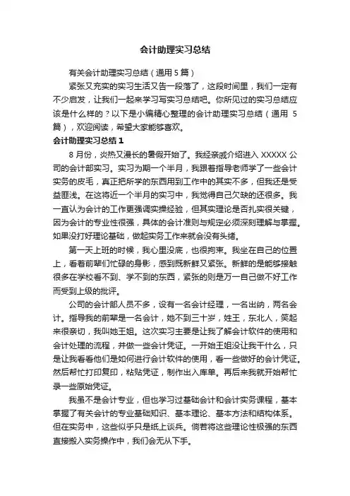 有关会计助理实习总结（通用5篇）