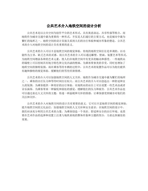 公共艺术介入地铁空间的设计分析