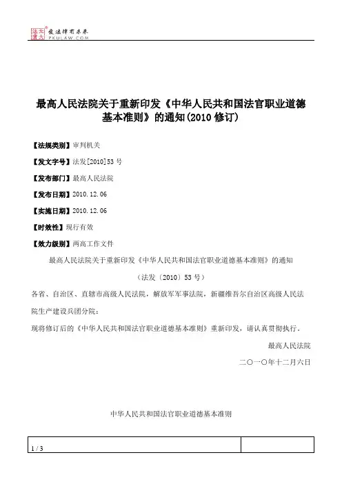 最高人民法院关于重新印发《中华人民共和国法官职业道德基本准则
