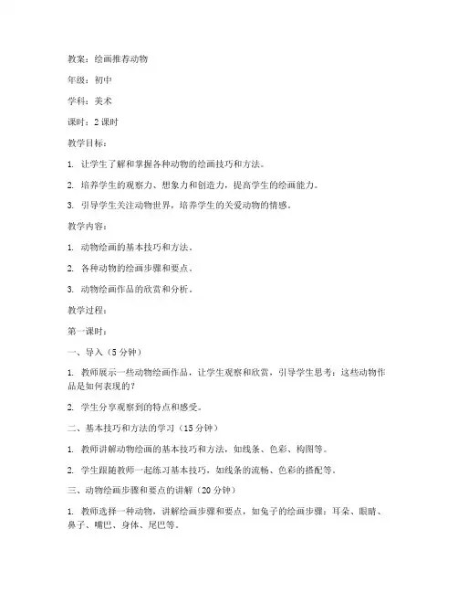绘画推荐动物教案初中