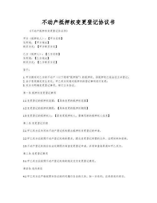不动产抵押权变更登记协议书