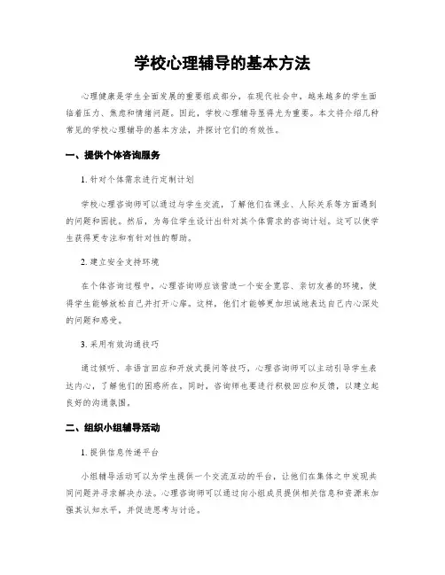 学校心理辅导的基本方法