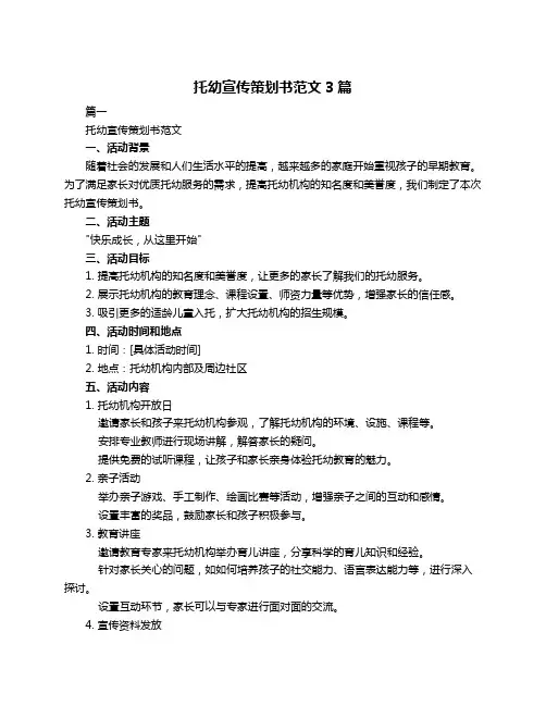 托幼宣传策划书范文3篇