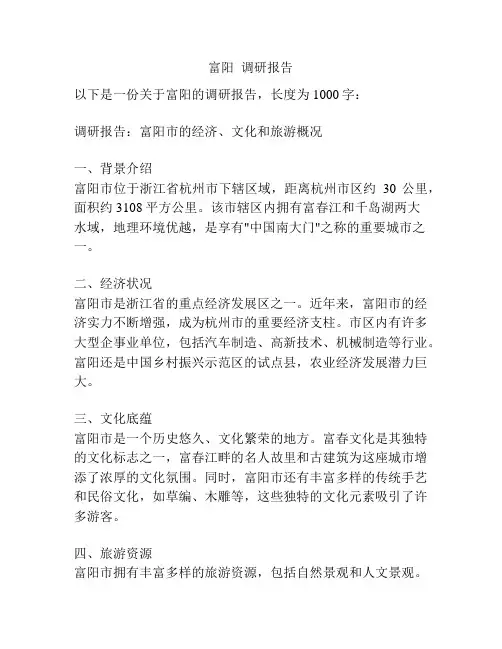富阳  调研报告