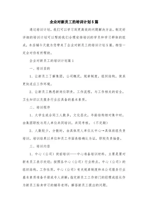企业对新员工的培训计划5篇