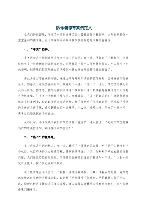 防诈骗德育案例范文