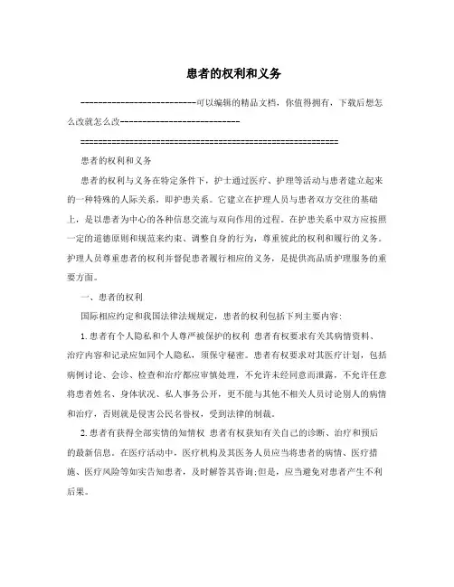 患者的权利和义务