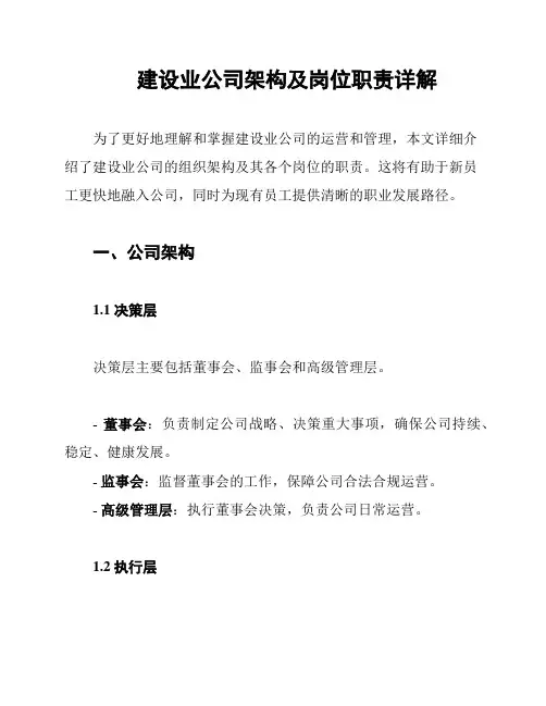 建设业公司架构及岗位职责详解