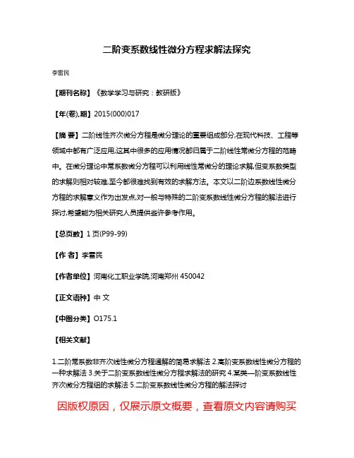 二阶变系数线性微分方程求解法探究