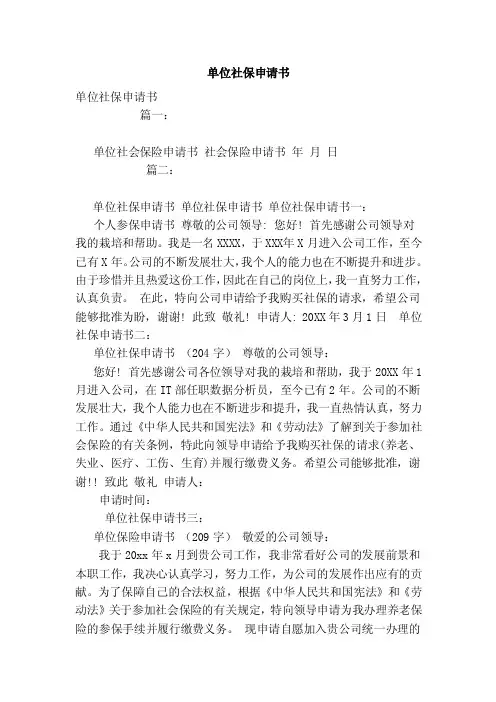 单位社保申请书（范本）