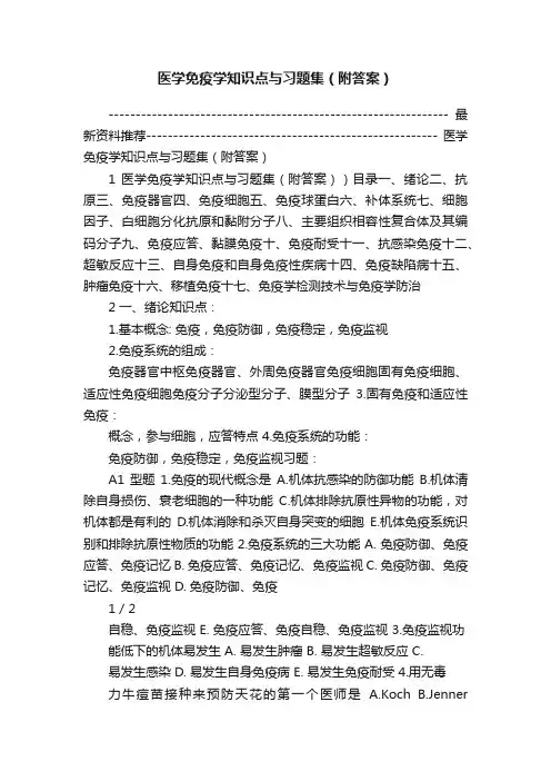 医学免疫学知识点与习题集（附答案）
