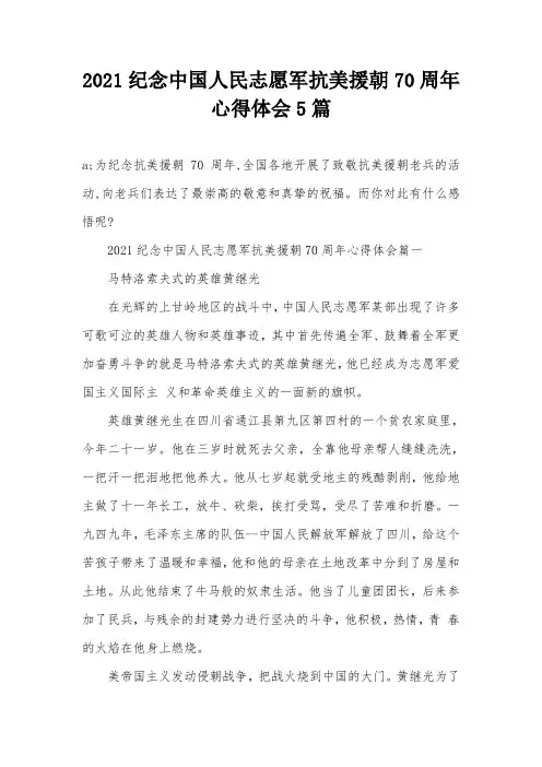 2021纪念中国人民志愿军抗美援朝70周年心得体会5篇