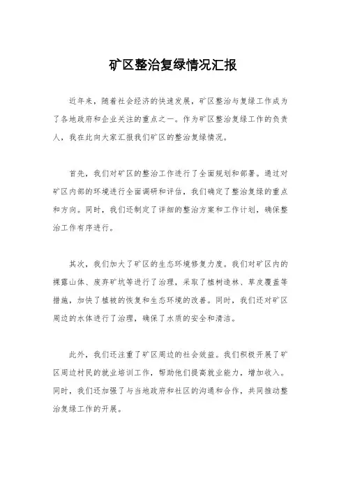 矿区整治复绿情况汇报