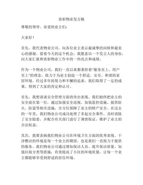 表彰物业发言稿