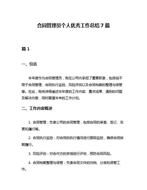 合同管理员个人优秀工作总结7篇