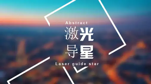 激光导星概述(无价格)