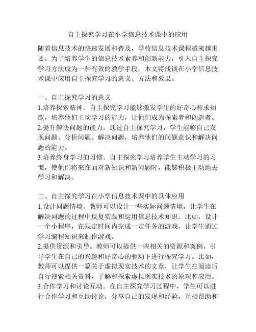 自主探究学习在小学信息技术课中的应用