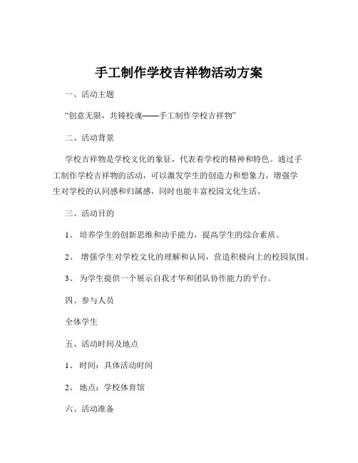 手工制作学校吉祥物活动方案