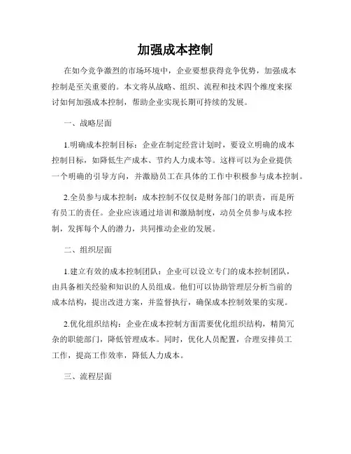 加强成本控制