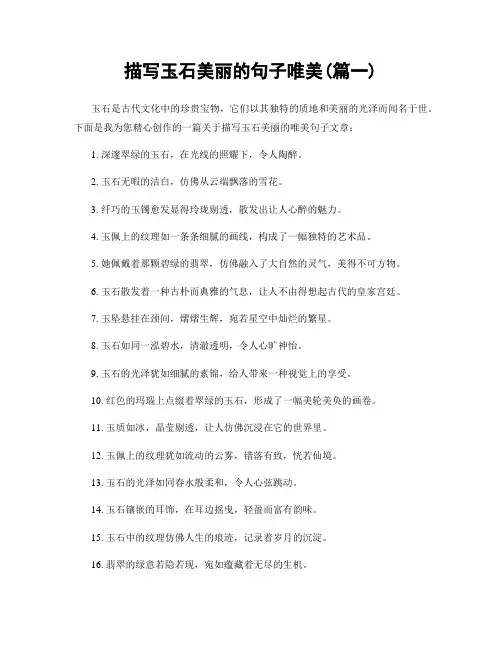 描写玉石美丽的句子唯美(精选两篇)