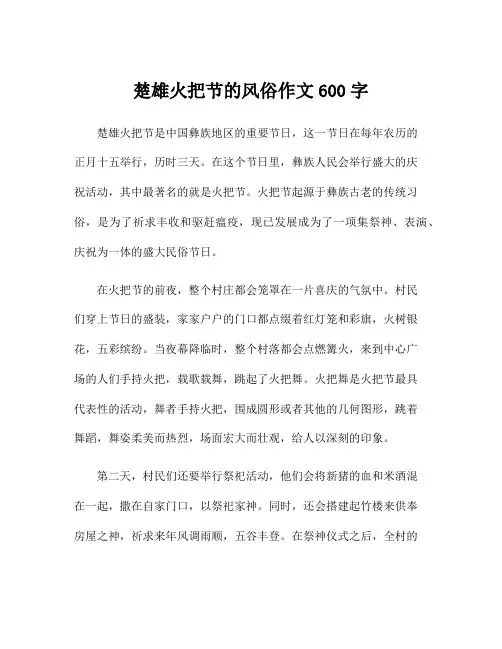 楚雄火把节的风俗作文600字