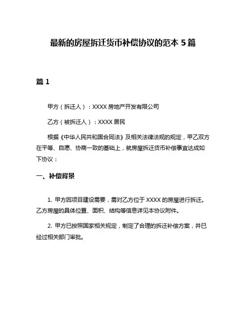 最新的房屋拆迁货币补偿协议的范本5篇