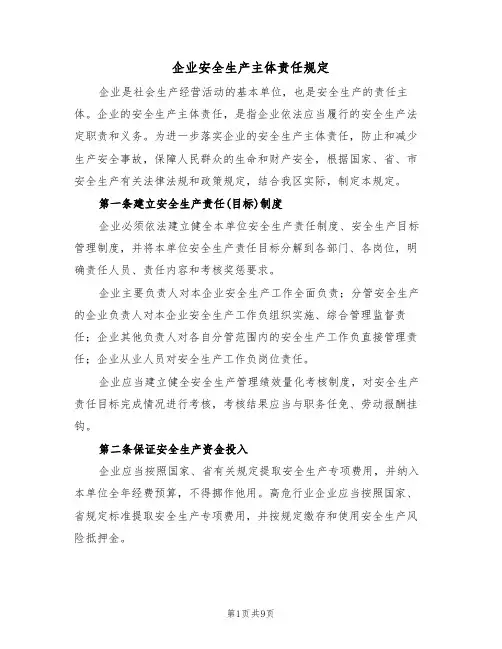 企业安全生产主体责任规定(3篇)