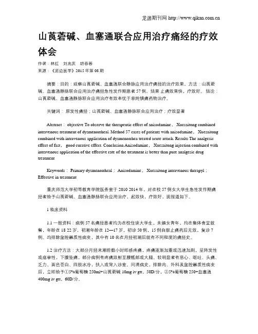 山莨菪碱、血塞通联合应用治疗痛经的疗效体会