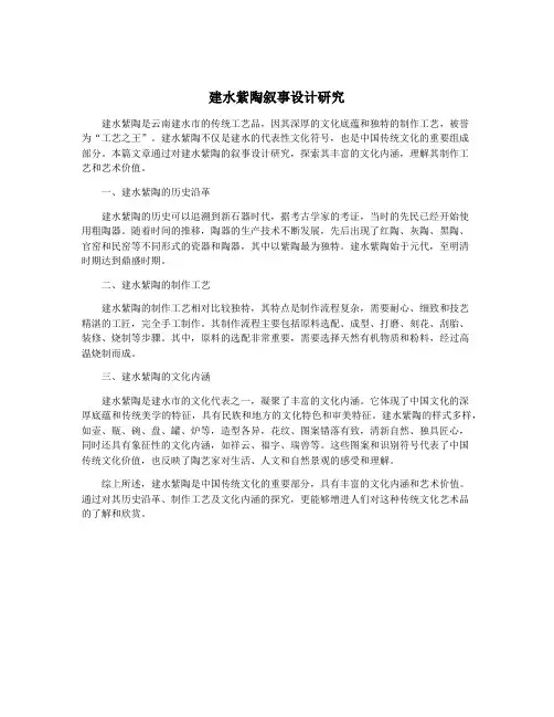 建水紫陶叙事设计研究