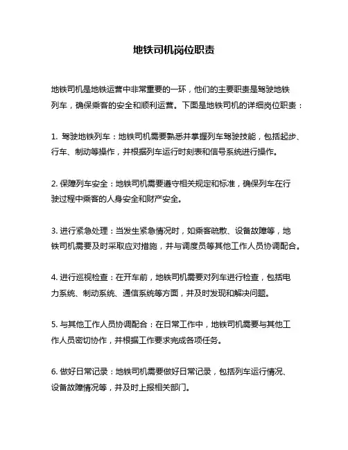 地铁司机岗位职责
