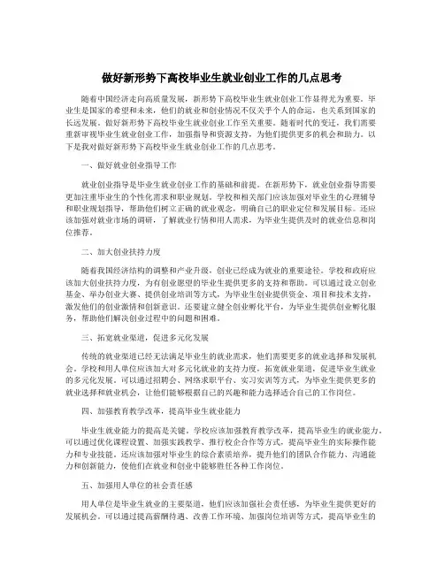 做好新形势下高校毕业生就业创业工作的几点思考