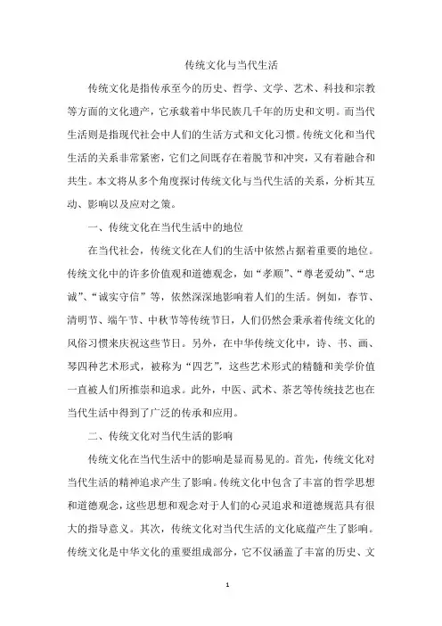 传统文化与当代生活