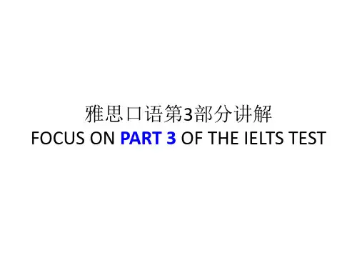 英语口语——雅思口语第3部分讲解.ppt